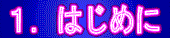 �P�D�͂��߂�