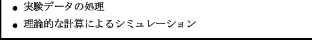 $\textstyle \parbox{0.8\textwidth}{
\begin{itemize}
\item $B<B83%G!<%?$N=hM}(B
\item $BM}O@E*$J7W;;$K$h$k%7%_%e%l!<%7%g%s(B
\end{itemize}}$