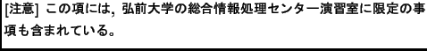 $\textstyle \parbox{0.85\textwidth}{\bfseries
\bfseries [$BCm0U(B]
$B$3$N9`$K$O(B, $B90A0Bg3X$NAm9g>pJs=hM}%;%s%?!<1i=,<<$K8BDj$N;v9`$b4^$^$l$F$$$k!#(B
}$