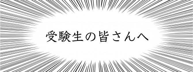 受験生の皆さんへ