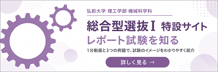 機械科学科 総合型選抜Ⅰ レポート試験を知る