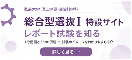 機械科学科 総合型選抜Ⅰ レポート試験を知る