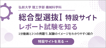 機械科学科 総合型選抜Ⅰ レポート試験を知る