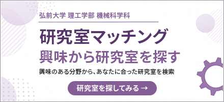 機械科学科 研究室マッチング