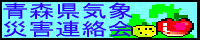 青森県気象問題連絡会