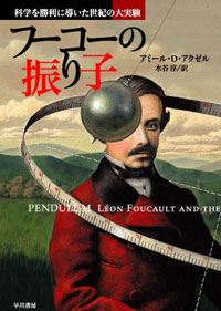 『フーコーの振り子―科学を勝利に導いた世紀の大実験』