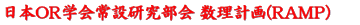 {ORw݌@v(RAMP)