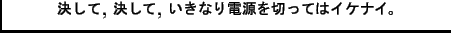 $\textstyle \parbox{0.8\textwidth}{\centering \bfseries
$B7h$7$F(B, $B7h$7$F(B, $B$$$-$J$jEE8;$r@Z$C$F$O%$%1%J%$!#(B}$