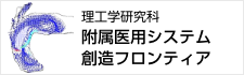 理工学研究科 附属医用システム 創造フロンティア