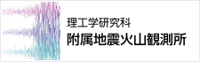 理工学研究科 附属地震火山観測所