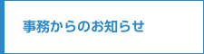 事務からのお知らせ