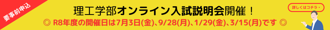 理工学部オンライン入試説明会開催！
