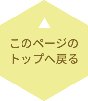 このページの先頭へ戻る