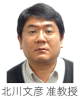 北川 文彦 准教授