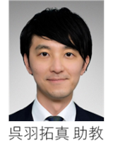 呉羽 拓真 助教