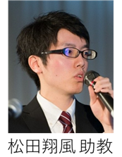 松田 翔風 助教