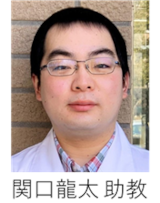 関口 龍太 助教