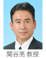 関谷 亮 教授