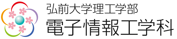 電子情報工学科