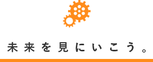 未来を見にいこう。