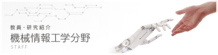 教員・研究紹介-機械情報工学分野