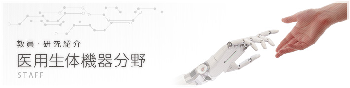 教員・研究紹介-医用生体機器分野