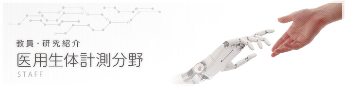 教員・研究紹介-医用生体計測分野