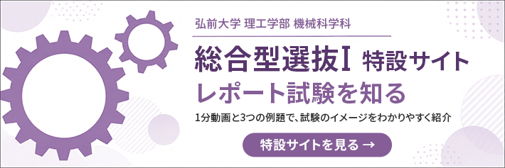 機械科学科 総合型選抜Ⅰ レポート試験を知る