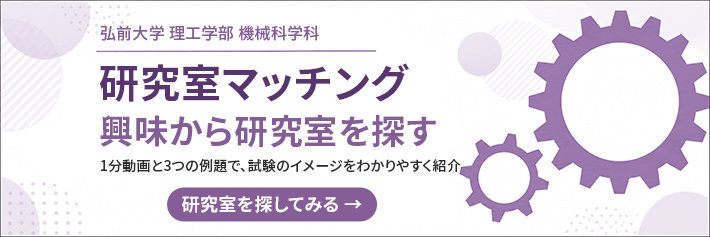 機械科学科 研究室マッチング