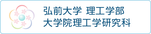 リンク：弘前大学理工学部