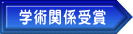 学術関係受賞 