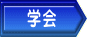 学会 