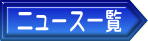�j���[�X�ꗗ