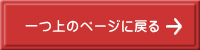一つ上のページに戻る 