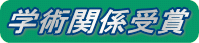 �w�p�֌W���