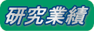 研究業績