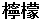 檸檬