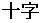 十字