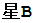 星B