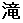 滝