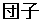 団子