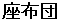 座布団