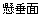 [Graphics:catenoidgr1.gif]