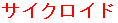 �T�C�N���C�h