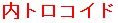 ���g���R�C�h