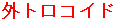 �O�g���R�C�h