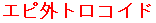 �G�s�O�g���R�C�h