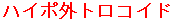 �n�C�|�O�g���R�C�h