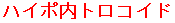 �n�C�|���g���R�C�h