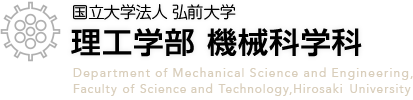 弘前大学 理工学部 機械科学科